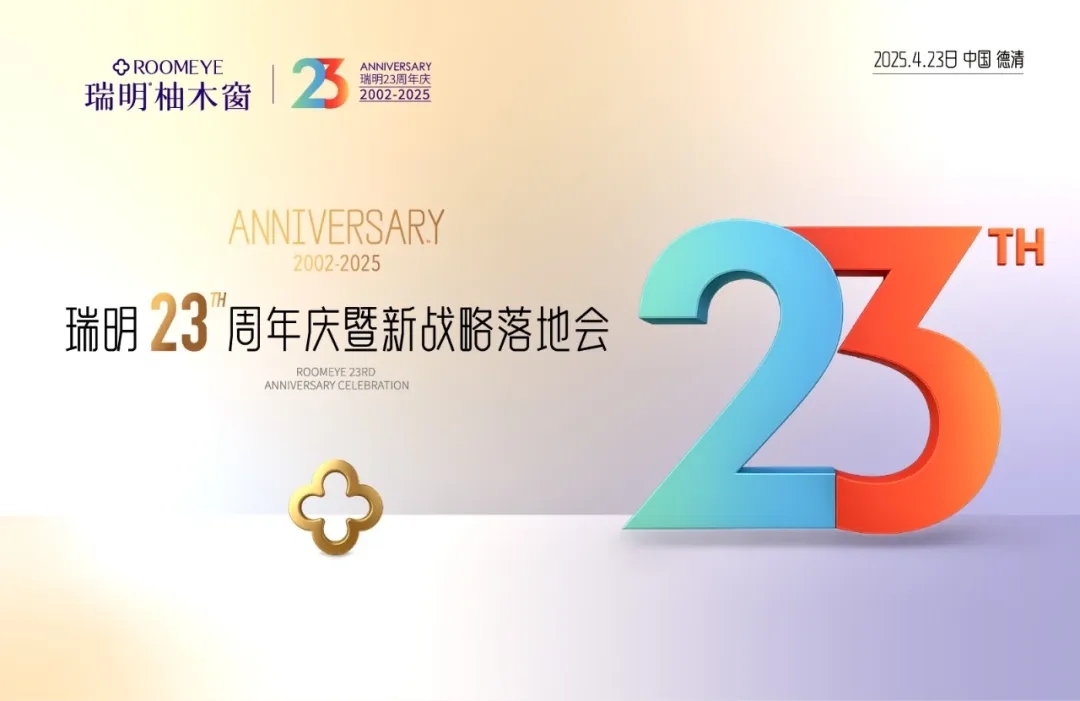 廿三載匠心筑夢，新戰(zhàn)略破局啟航！瑞明門窗23周年慶暨戰(zhàn)略落地會圓滿落幕！