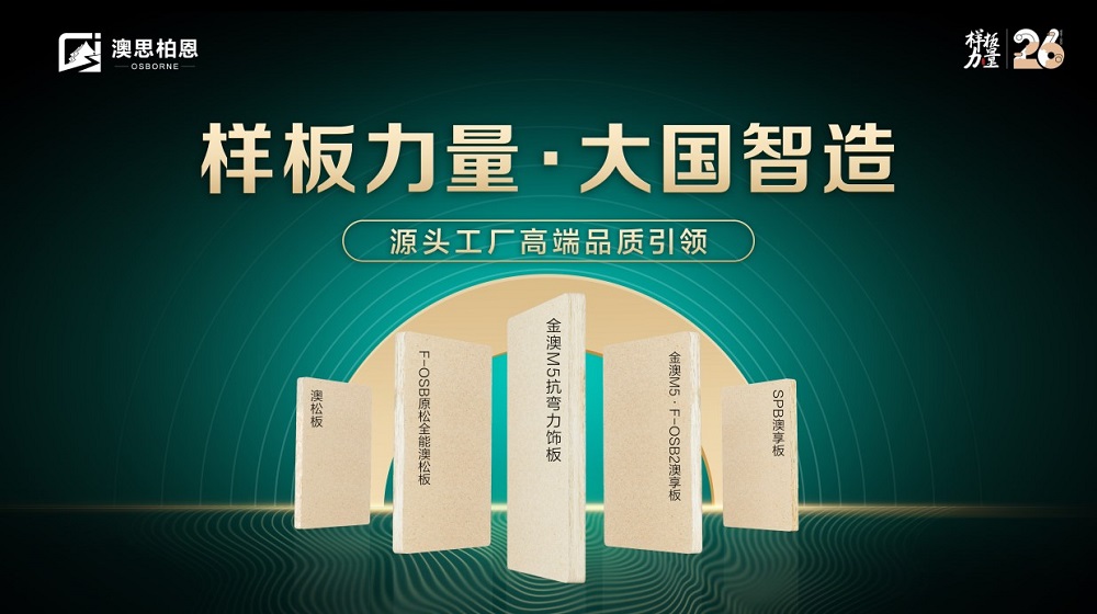 樣板力量·大國(guó)智造丨澳思柏恩品牌日來襲，福利全新升級(jí)！
