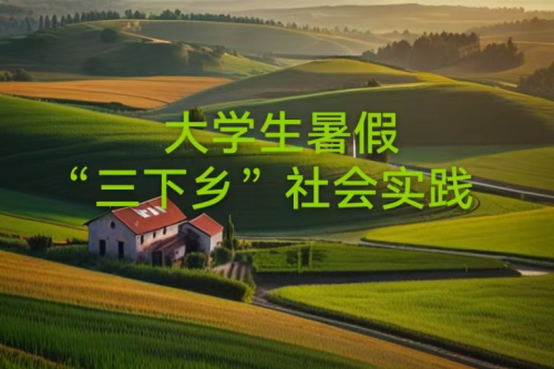 高效！大學生三下鄉(xiāng)媒體投稿方法來了