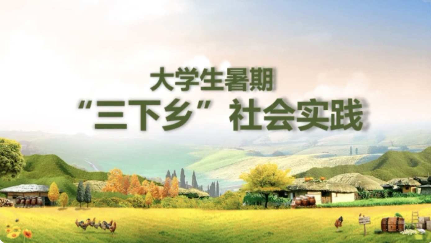 收藏：高校三下鄉(xiāng)社會(huì)實(shí)踐活動(dòng)稿件投稿指南