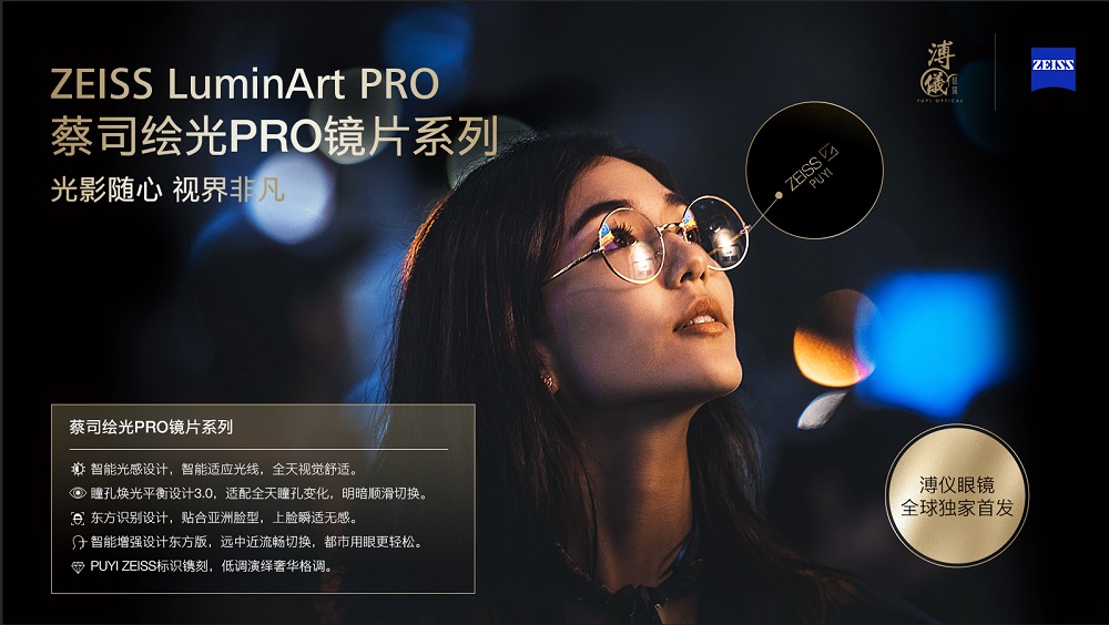 “隨心馭光，縱享視界”蔡司繪光PRO系列鏡片 溥儀眼鏡全球獨家首發(fā)