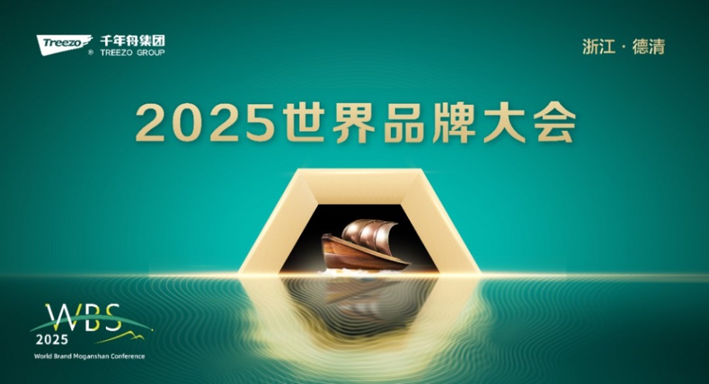 2025世界品牌大會(huì)&風(fēng)云浙商思享會(huì)，千年舟擘畫品牌與公益雙輪發(fā)展新藍(lán)圖