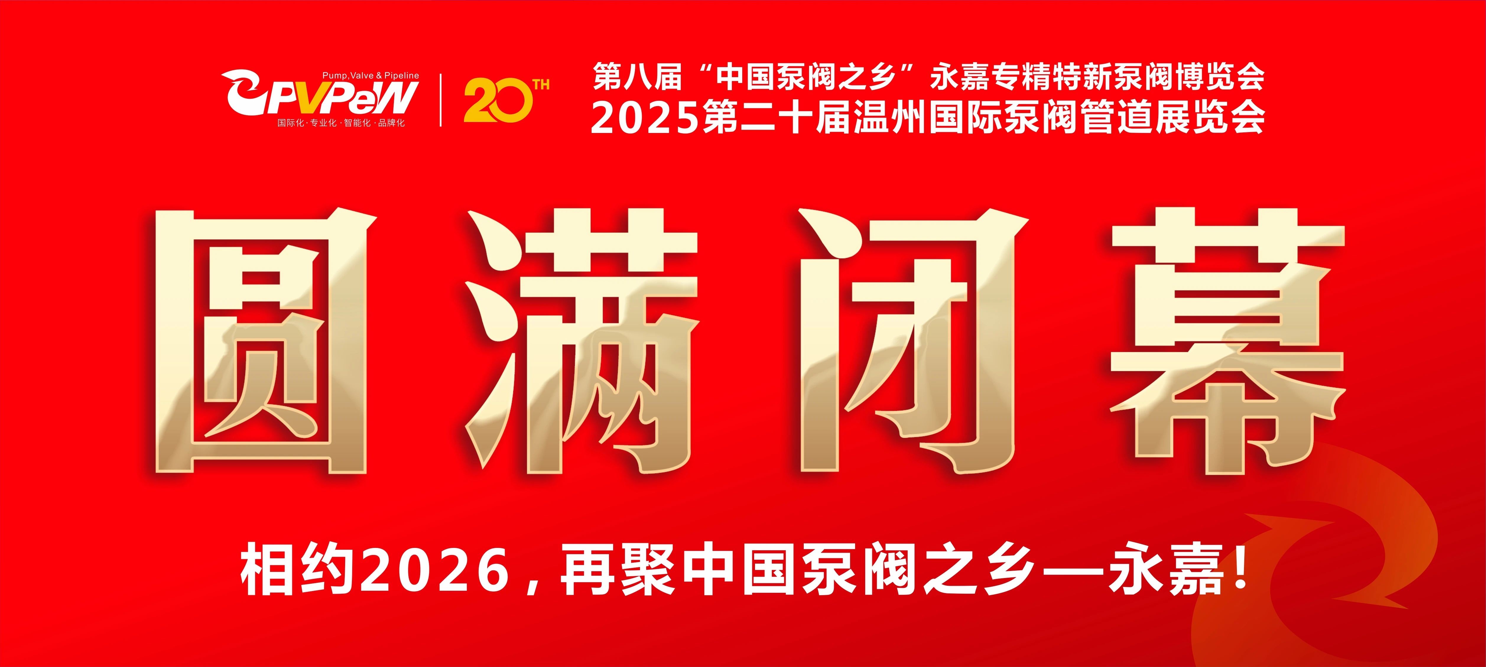 火爆三日，圓滿收官！第八屆“中國(guó)泵閥之鄉(xiāng)”永嘉專精特新泵閥博覽會(huì)成果斐然，彰顯中國(guó)智造實(shí)力！