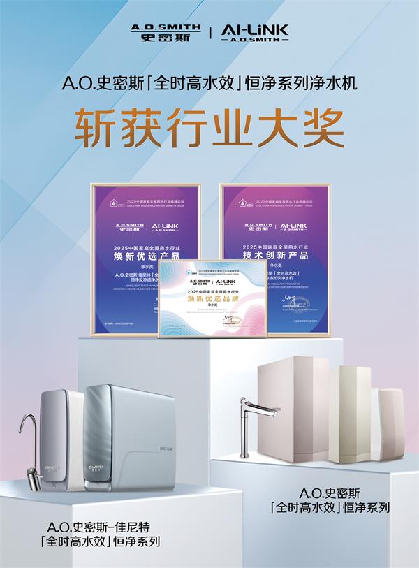 A.O.史密斯黑科技突破：全時(shí)高水效+恒凈系統(tǒng)，重塑"杯杯純凈不費(fèi)水"凈水新標(biāo)桿