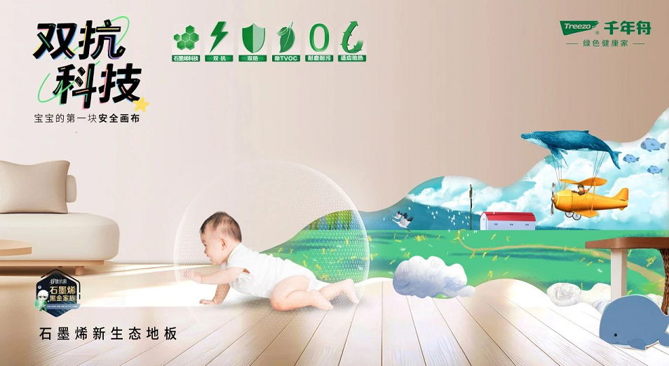 新品上市丨千年舟石墨烯新生態(tài)地板，科技守護(hù)健康生活