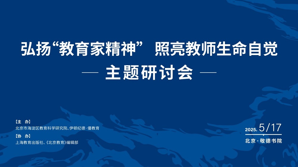 弘揚(yáng)“教育家精神” ，照亮教師生命自覺