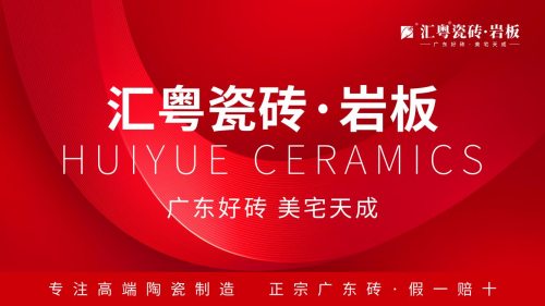 重磅啟航：匯粵瓷磚·巖板全球首發(fā)，廣東好磚開啟家居美學新篇章！