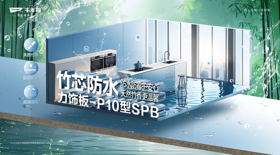 竹芯防水力飾板-P10型SPB，攻克高濕難題，高強(qiáng)防水防潮
