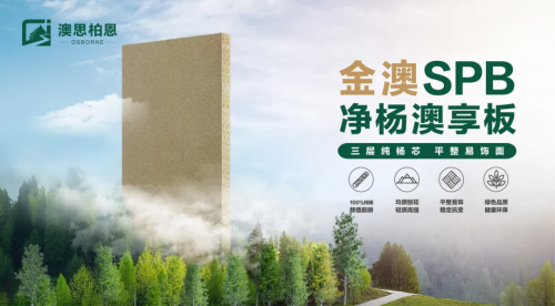 重磅新品上市丨金澳SPB凈楊澳享板，以自然之名 煥新家居未來