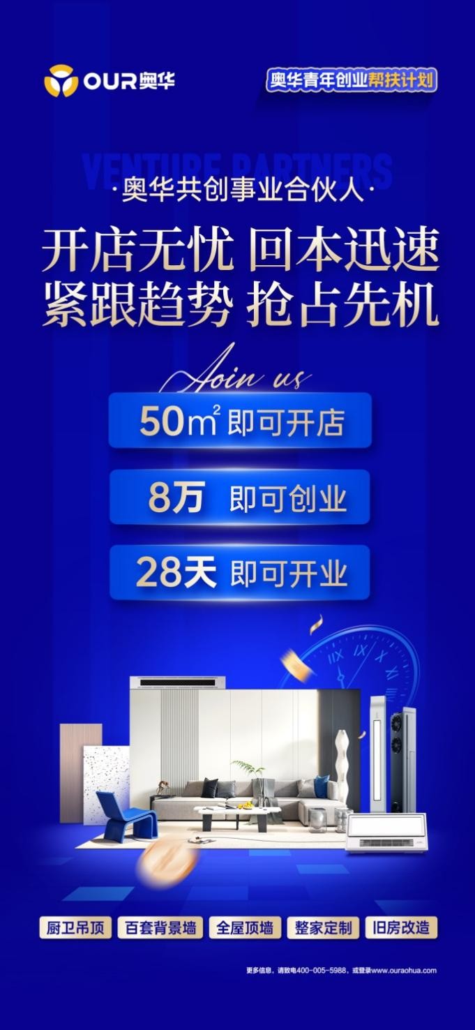 8萬元即可加盟頂墻門柜整裝店，奧華引領(lǐng)創(chuàng)富新模式！