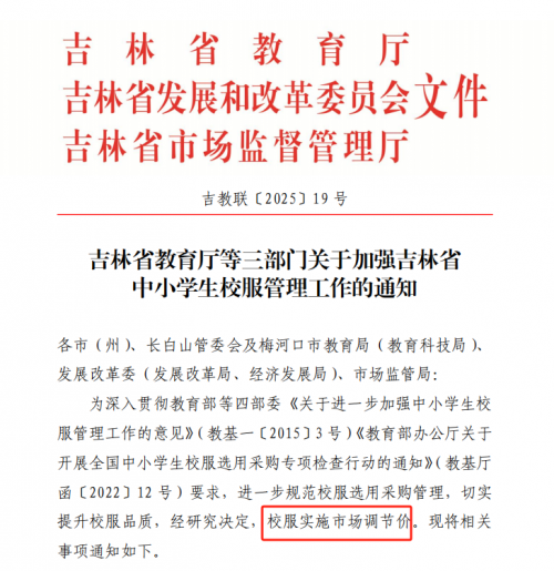 試點取得成效 吉林校服將實施市場調(diào)節(jié)價