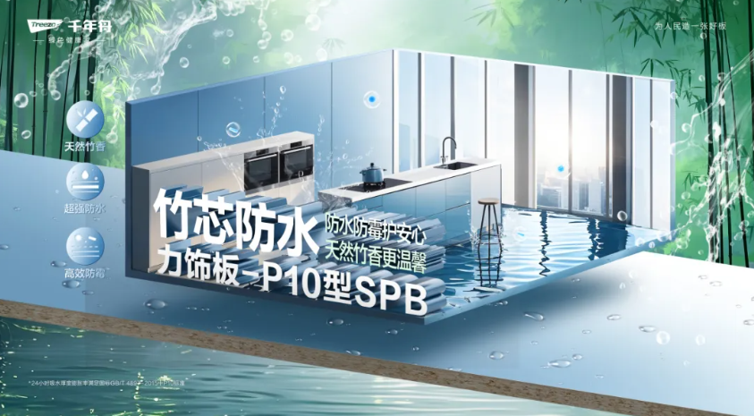竹芯防水力飾板-P10型SPB丨高濕環(huán)境的「防水救星」，家居防潮的秘密武器！