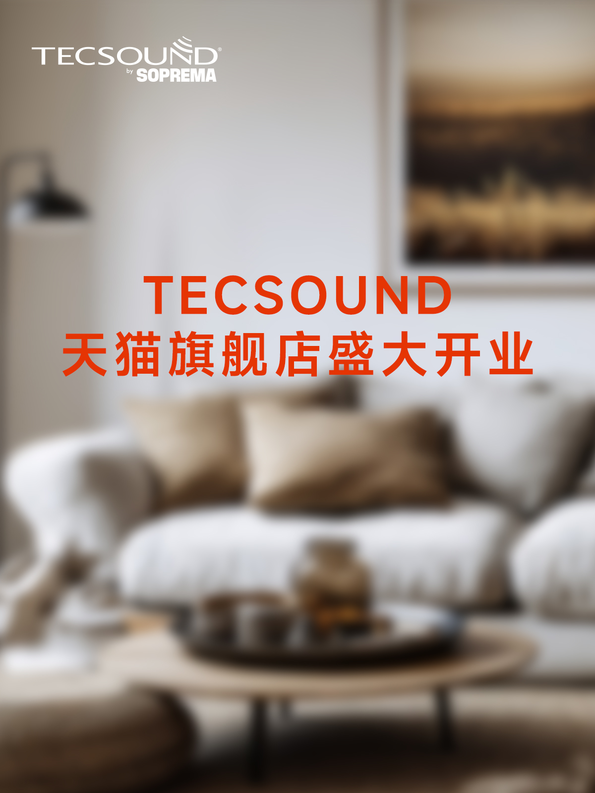 TECSOUND天貓旗艦店6月盛大開幕，開啟聲學(xué)科技新紀(jì)元！