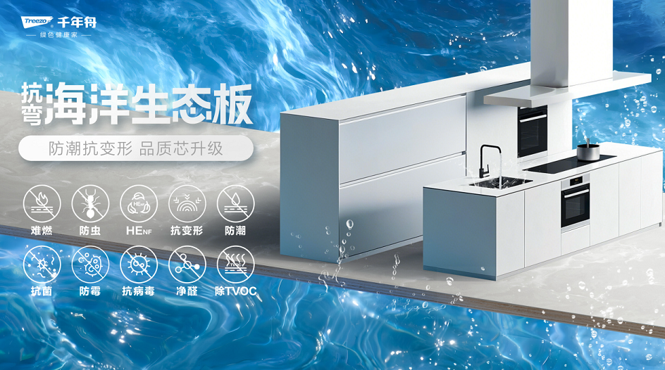 超強(qiáng)防潮·穩(wěn)定抗彎丨千年舟抗彎海洋生態(tài)板，廚衛(wèi)家具產(chǎn)品的救星