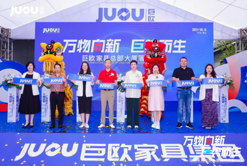 萬物向新·巨勢而生｜巨歐家具總部大廈落成典禮圓滿成功
