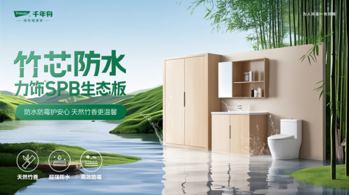 P10級防水！竹芯防水力飾SPB生態(tài)板攻克高濕難題，引領(lǐng)行業(yè)可持續(xù)發(fā)展