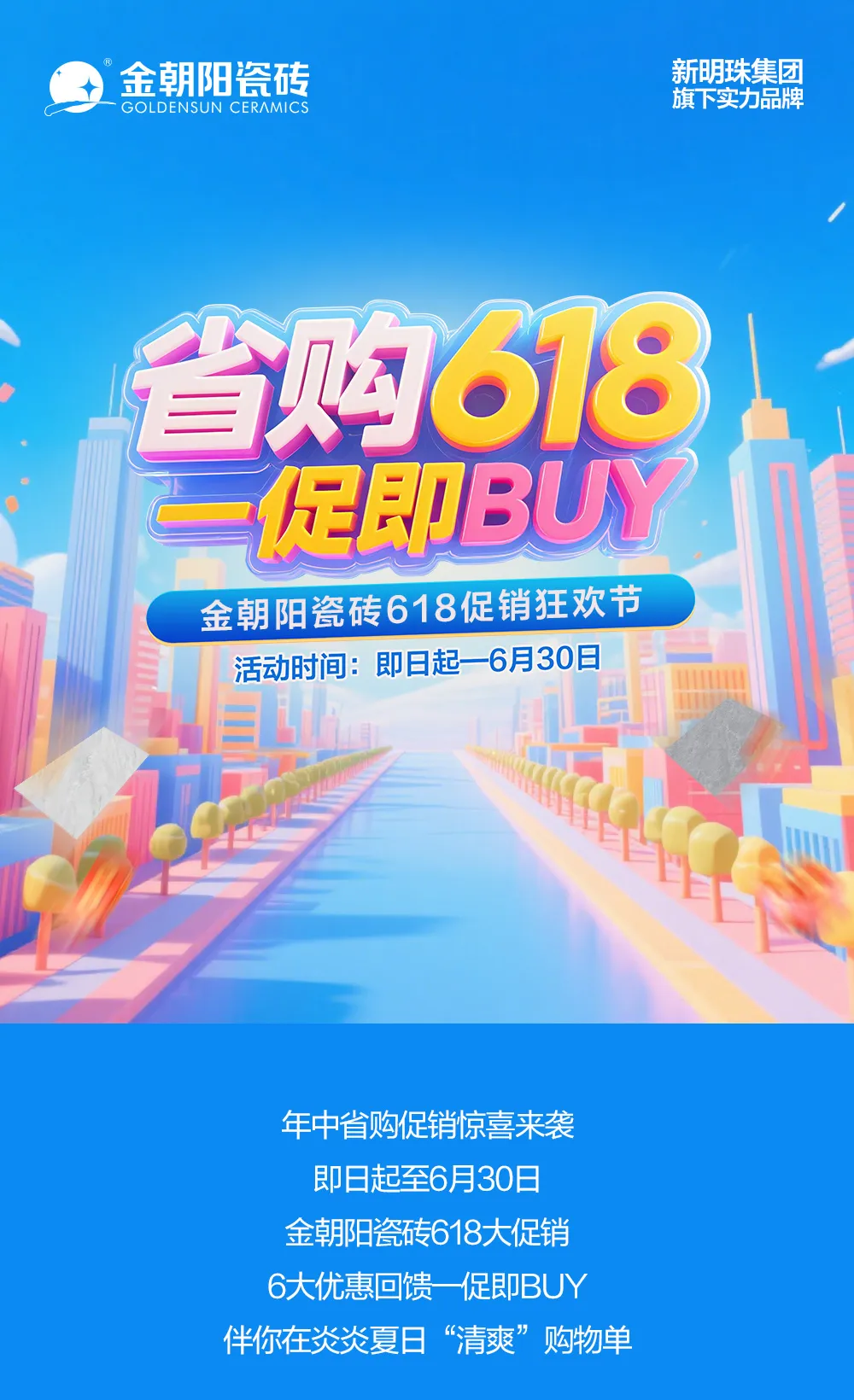 省購618 一促即BUY！金朝陽瓷磚年中促銷大回饋！6.18折驚喜煥家購不停