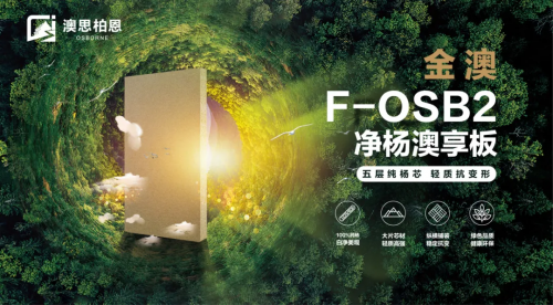 重磅新品上市丨金澳F-OSB2凈楊澳享板，澳思柏恩引領(lǐng)高顏生活方式