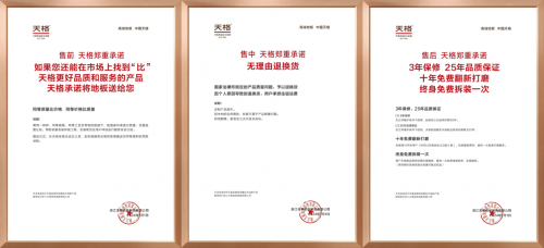 “高端實(shí)木地板五大標(biāo)準(zhǔn)”之保障篇 | 天格以“五大承諾”實(shí)現(xiàn)從地板交付到價值守護(hù)的升維革命