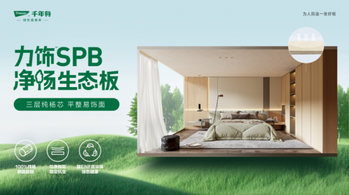 超強性能·六大優(yōu)勢丨千年舟力飾SPB凈楊生態(tài)板全新來襲