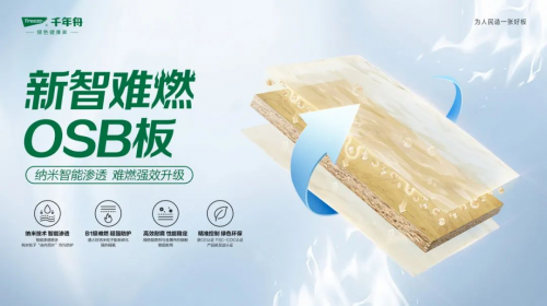 「好房子」安全先行，千年舟新智難燃OSB板為家保駕護(hù)航