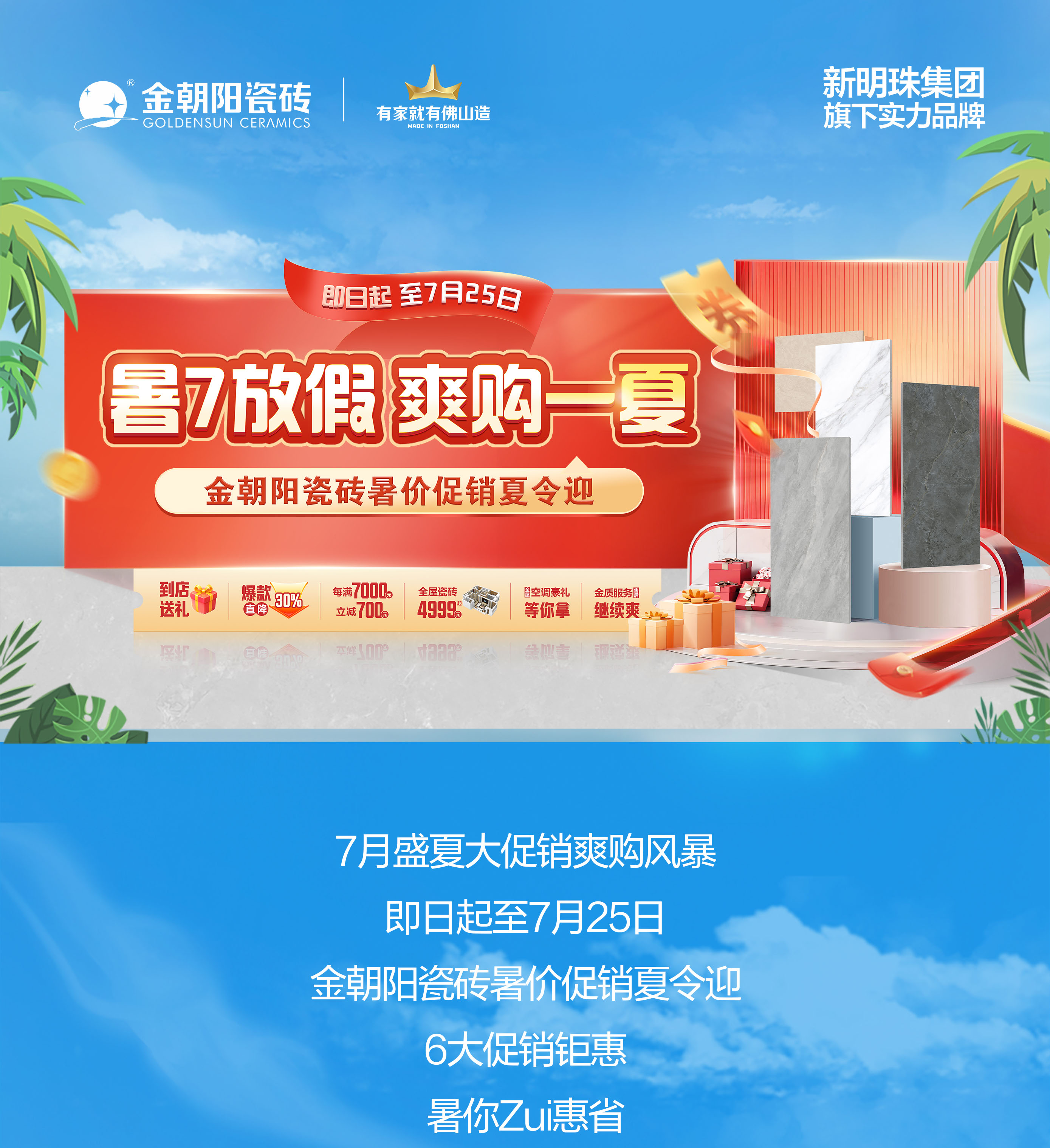 暑7放假 爽購一夏！金朝陽瓷磚暑價(jià)促銷夏令迎 全屋套餐指定瓷磚4999元起！