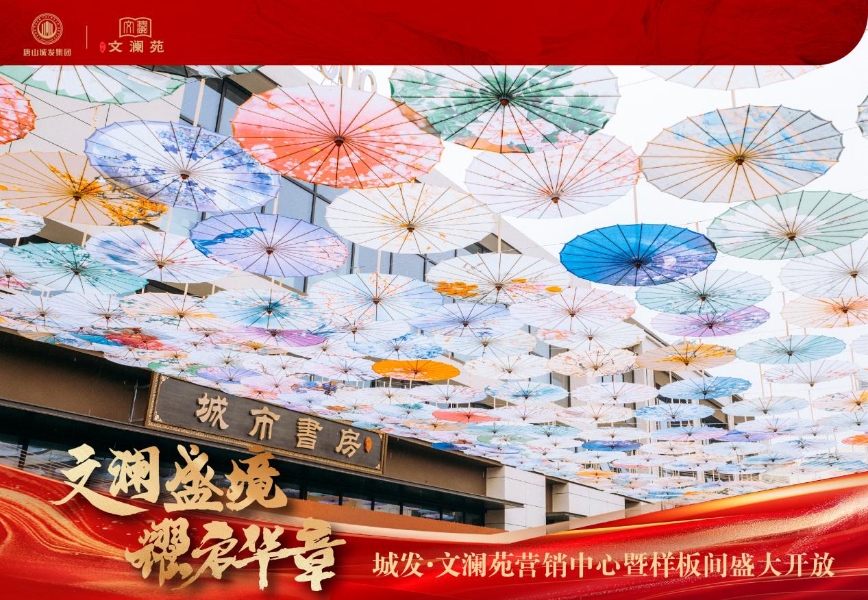 文瀾盛境 耀啟華章 | 城發(fā)·文瀾苑營(yíng)銷中心暨美學(xué)樣板間盛大開放