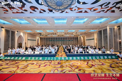 紋藝覺醒·生生不烯丨2025千年舟新品發(fā)布會·清遠(yuǎn)站隆重舉行