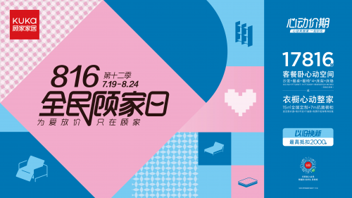 服務(wù)煥新，保價(jià)全年，顧家家居全民顧家日心動(dòng)來襲