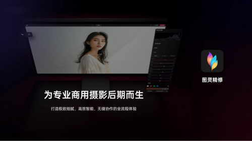 圖靈精修：以尖端影像科技，重塑專業(yè)創(chuàng)作流程，定義視覺精修新標準