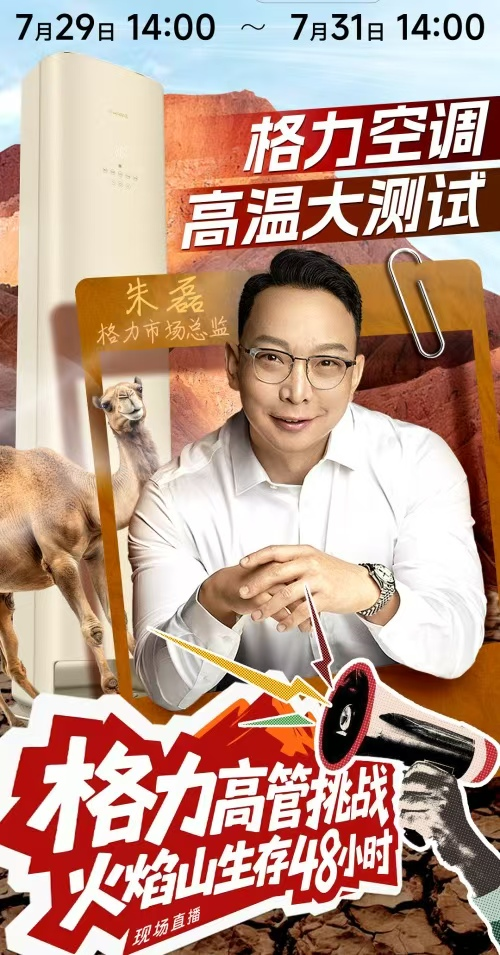 火焰山直播吸睛無(wú)數(shù)！格力高管帶貨，空調(diào)營(yíng)銷“火力全開(kāi)”！