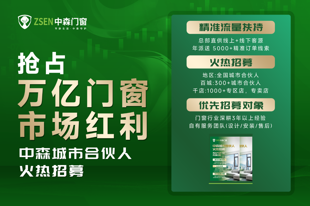 品牌沉淀×萬億風口，中森門窗招募合伙人共掘萬億商機