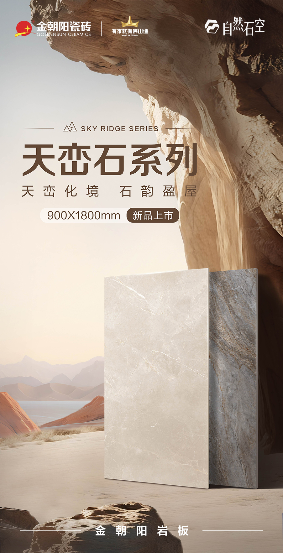 新品上市·自然石空 金朝陽巖板-天巒石系列900×1800mm 以自然質(zhì)感 重塑空間美學