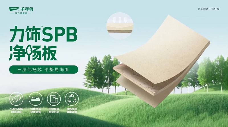 力飾SPB凈楊板丨用純粹品質(zhì)，煥新家居生活
