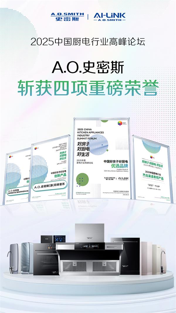 “中國好房子”需要怎樣的好廚電？A.O.史密斯以四項大獎交出標桿答案