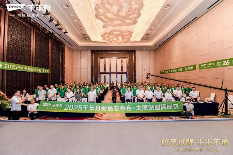 紋藝覺醒·生生不烯丨千年舟太原家具廠新品發(fā)布會(huì)盛大舉行