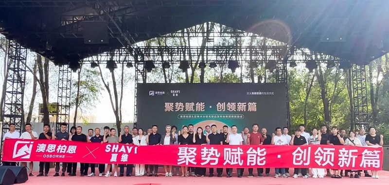聚勢(shì)賦能·創(chuàng)領(lǐng)新篇丨澳思柏恩&夏維木業(yè)聯(lián)名新品發(fā)布會(huì)暨招商賦能會(huì)圓滿落幕！