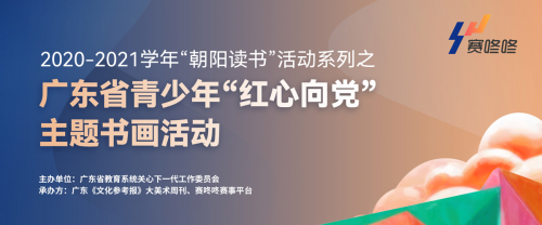 朝陽讀書|廣東省青少年“紅心向黨”主題書畫活動 全省征稿火熱進(jìn)行中